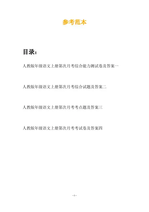 人教版年级语文上册第次月考综合能力测试卷及答案(四套)