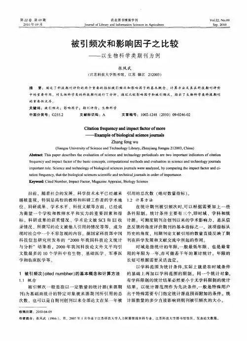 被引频次和影响因子之比较——以生物科学类期刊为例