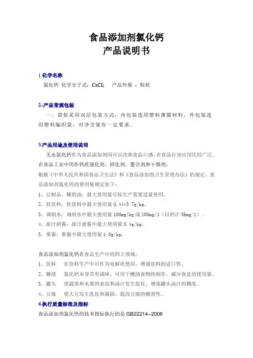 食品添加剂氯化钙产品说明书