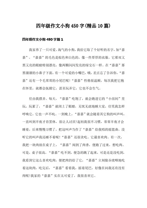 四年级作文小狗450字(精品10篇)
