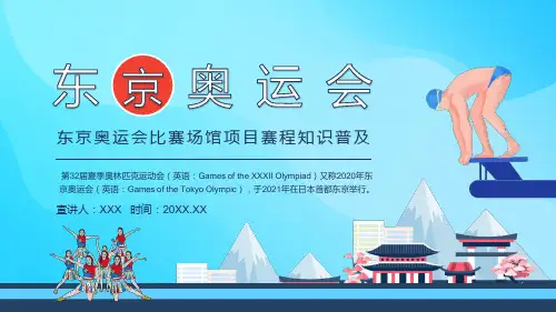 东京奥运会比赛场馆项目赛程知识普及PPT演示模版