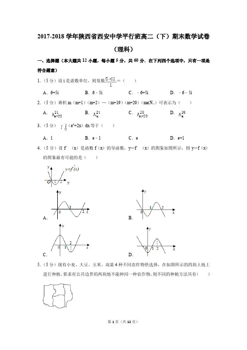 2017-2018学年陕西省西安中学平行班高二(下)期末数学试卷(理科)(解析版)