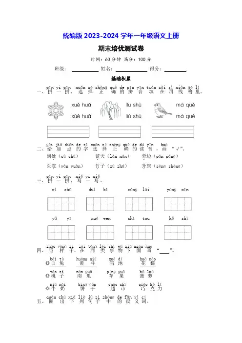 统编版2024一年级语文上册期末培优测试卷(附答案)
