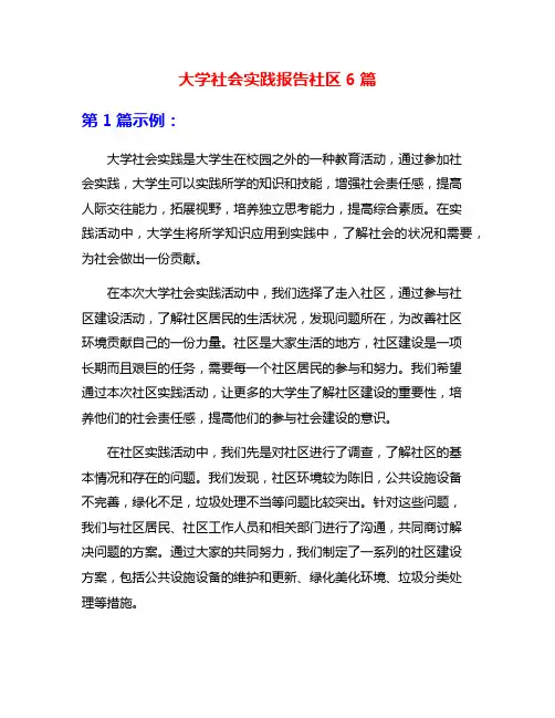 大学社会实践报告社区6篇