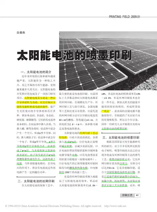晚上太阳能电池的喷墨印刷