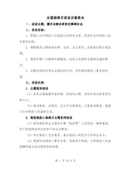 全国助残日活动方案范本(三篇)