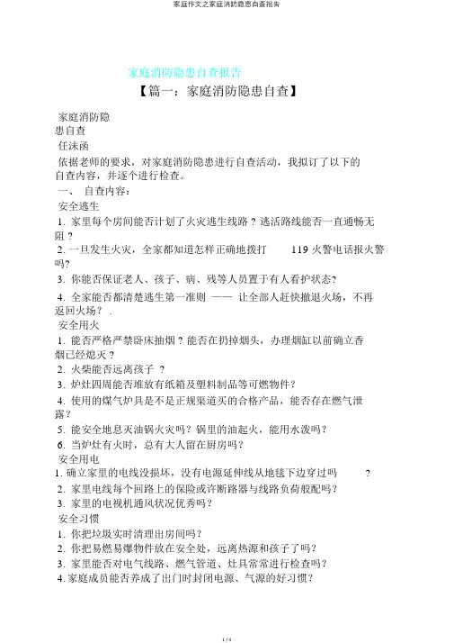 家庭作文之家庭消防隐患自查报告