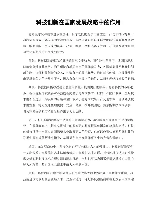 科技创新在国家发展战略中的作用