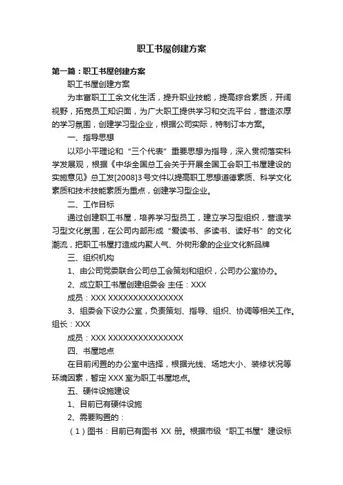 职工书屋创建方案