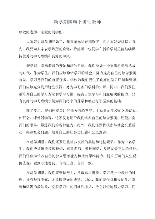新学期国旗下讲话教师