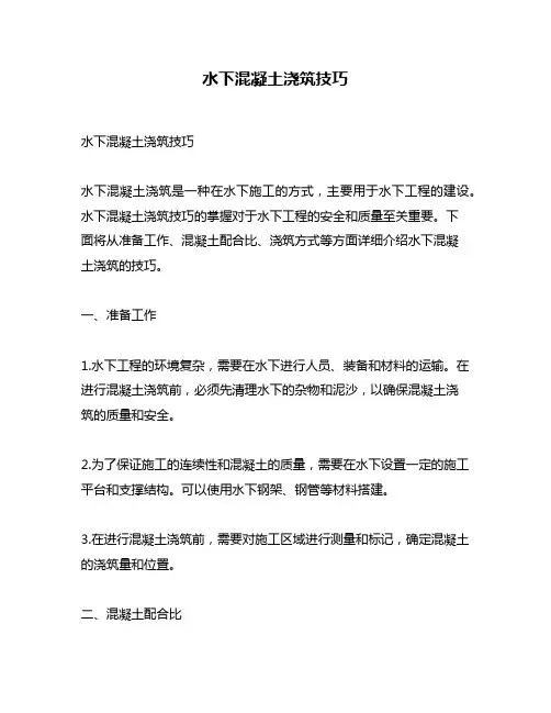 水下混凝土浇筑技巧