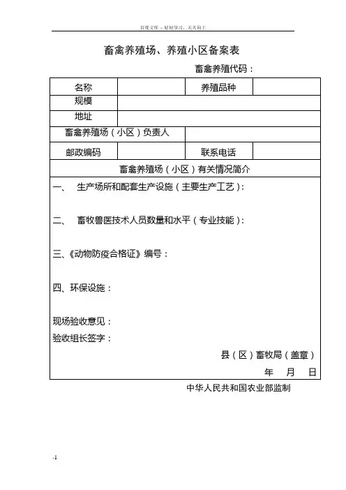 畜禽养殖场养殖小区备案表