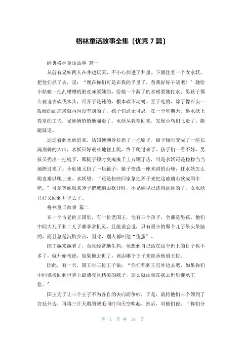 格林童话故事全集(优秀7篇)