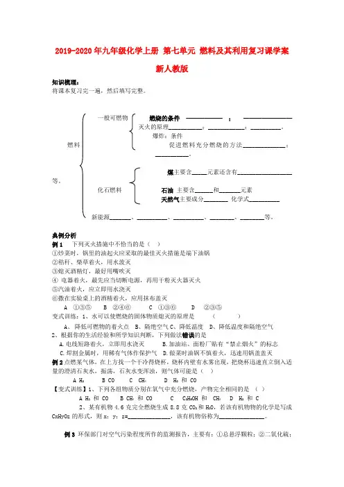 2019-2020年九年级化学上册 第七单元 燃料及其利用复习课学案 新人教版