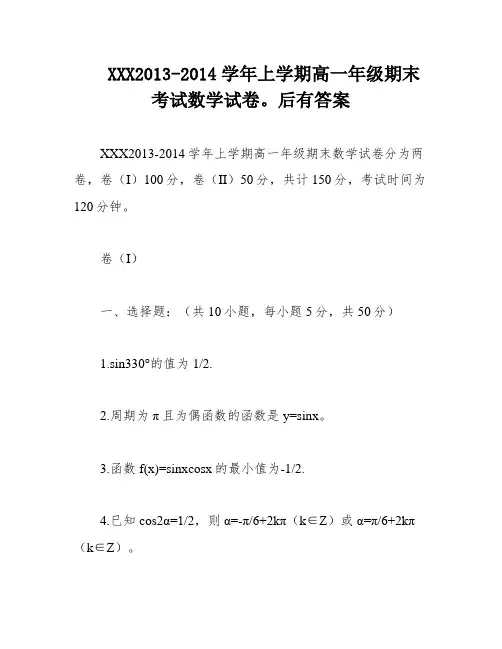 XXX2013-2014学年上学期高一年级期末考试数学试卷。后有答案