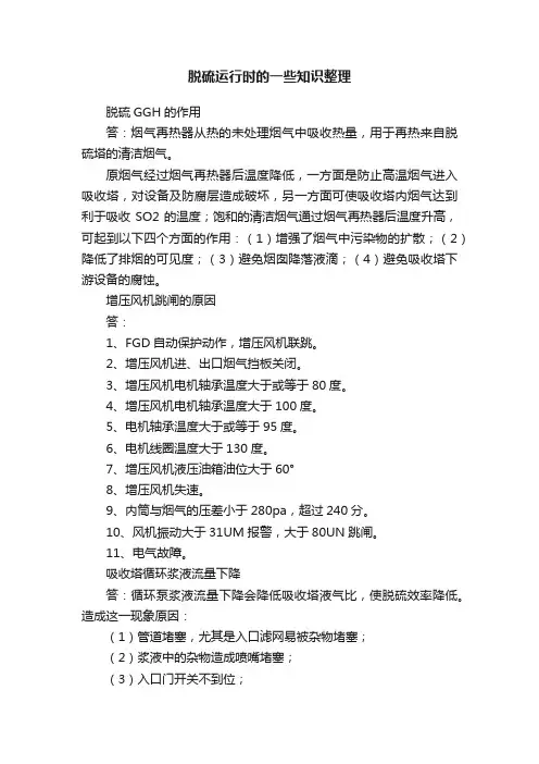 脱硫运行时的一些知识整理