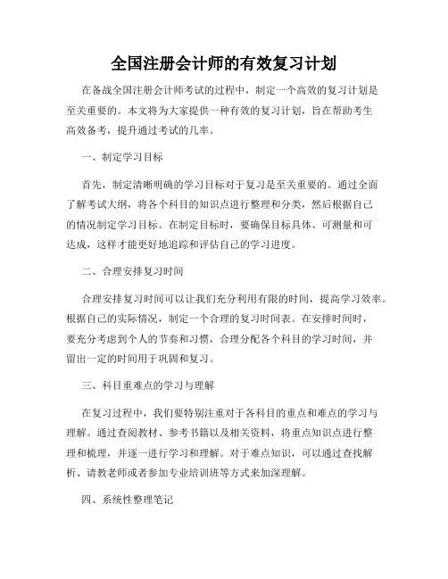 全国注册会计师的有效复习计划