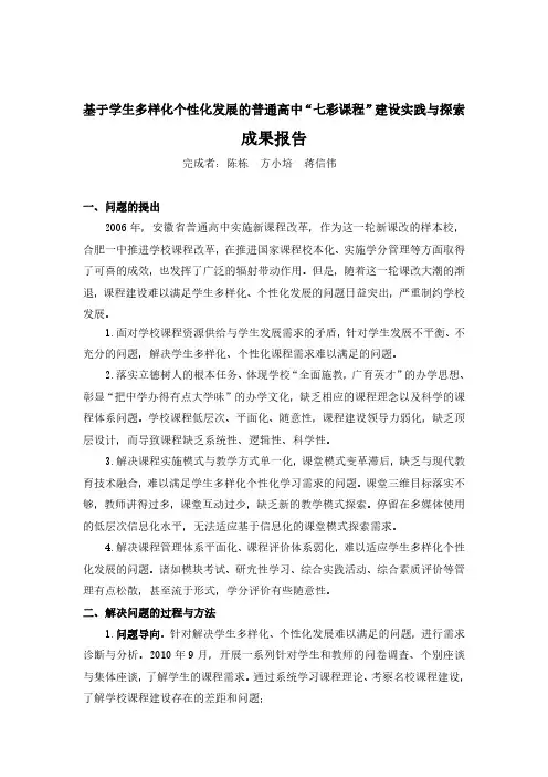 基于学生多样化个性化发展的普通高中“七彩课程”建设实践与探索