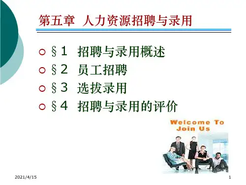 人力资源管理理论第五章  人力资源招聘与录用