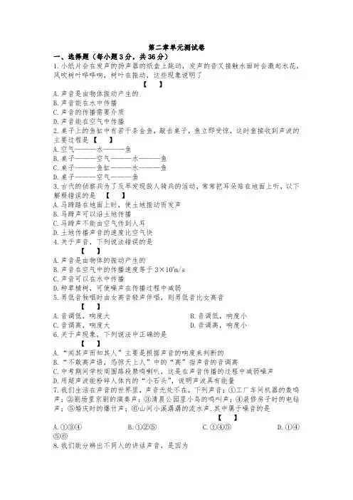 人教版物理八年级上册第二章《声现象》单元测试卷(内含知识点解析及答案)