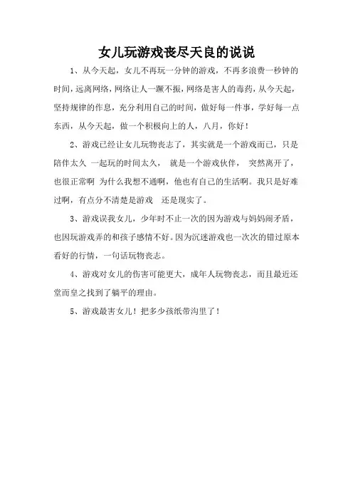 女儿玩游戏丧尽天良的说说