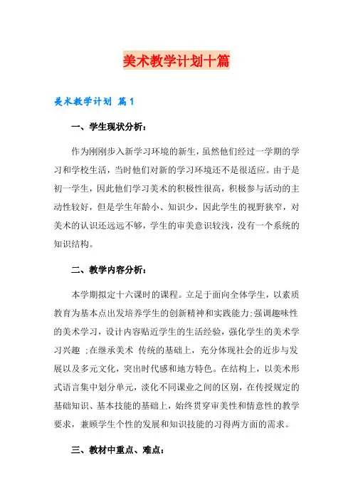 美术教学计划十篇