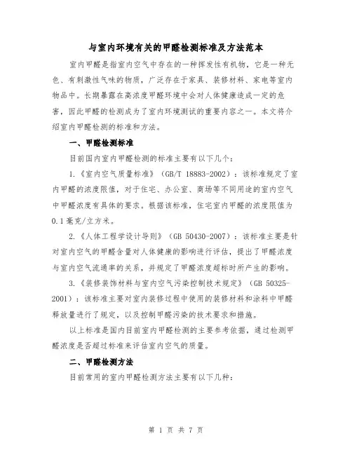 与室内环境有关的甲醛检测标准及方法范本(3篇)