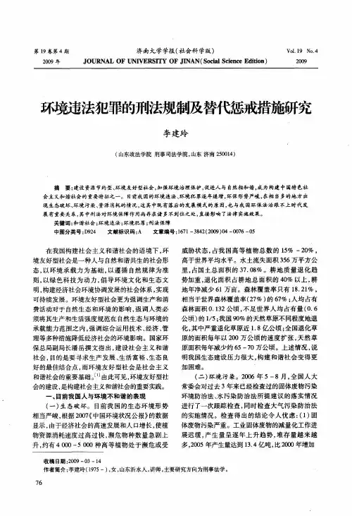 环境违法犯罪的刑法规制及替代惩戒措施研究