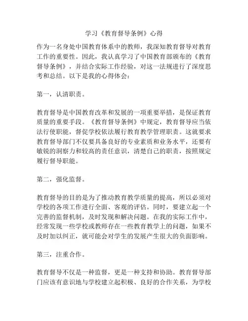学习《教育督导条例》心得