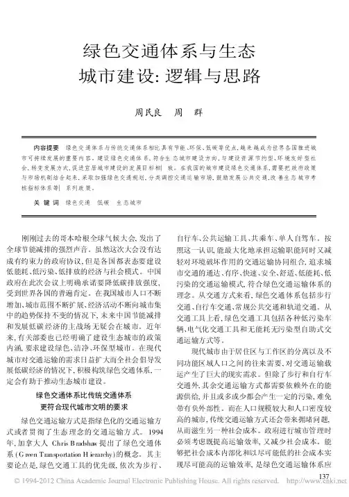 绿色交通体系与生态城市建设_逻辑与思路