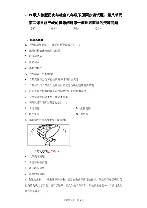 人教版历史与社会九年级下册第八单元第二课日益严峻的资源问题第一框世界面临的资源问题