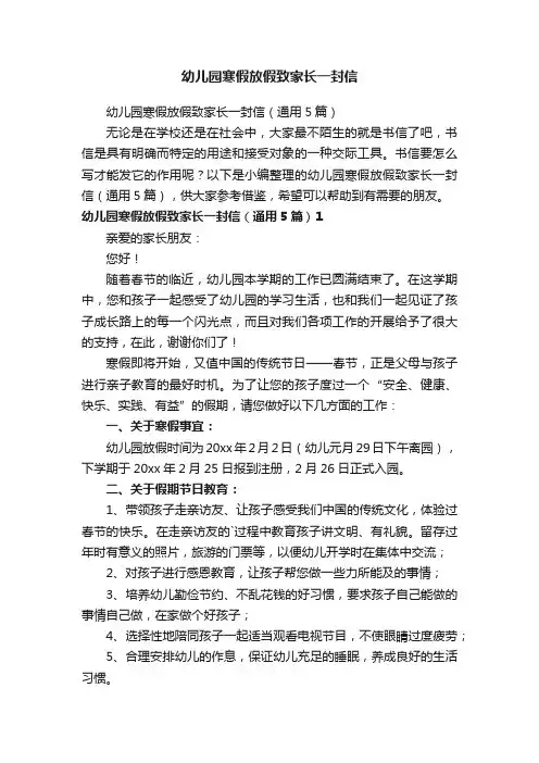 幼儿园寒假放假致家长一封信（通用5篇）