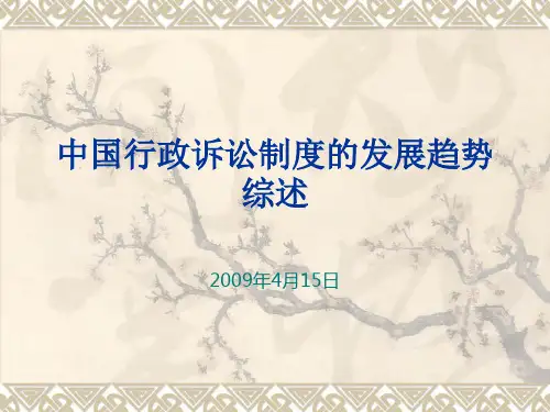 中国行政诉讼制度的发展趋势综述