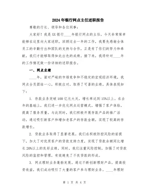 2024年银行网点主任述职报告