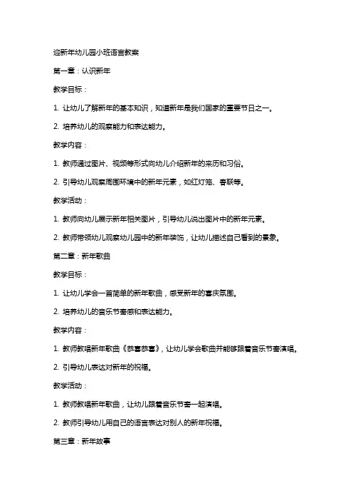 迎新年幼儿园小班语言教案