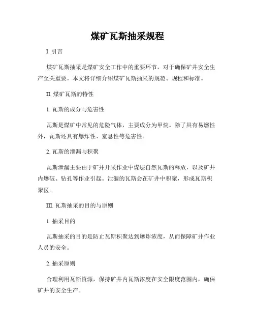 煤矿瓦斯抽采规程