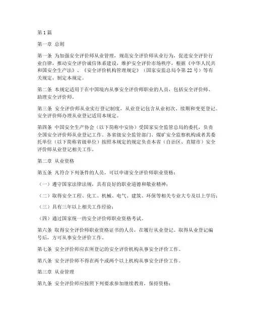 安全评价师管理规定(3篇)