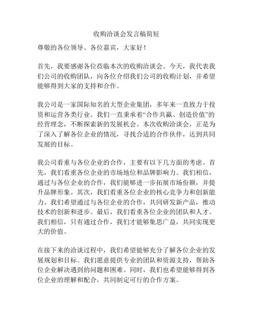 收购洽谈会发言稿简短