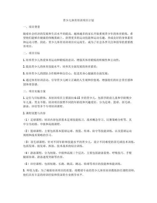 青少儿体育培训项目计划