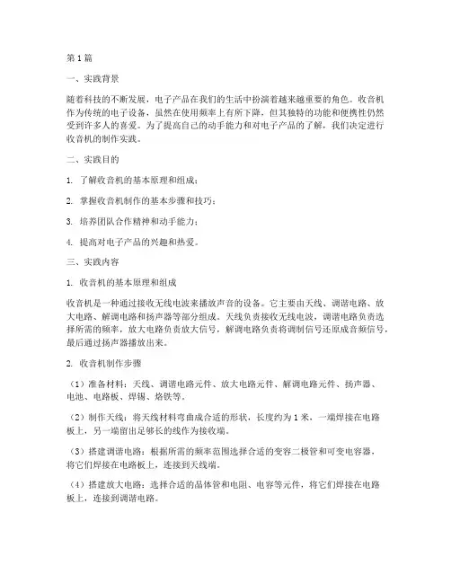 实践报告收音机(2篇)