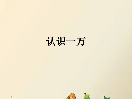 最新冀教版三年级数学上册《 生活中的大数  认识万以内的数  认识1万》精品课件_26