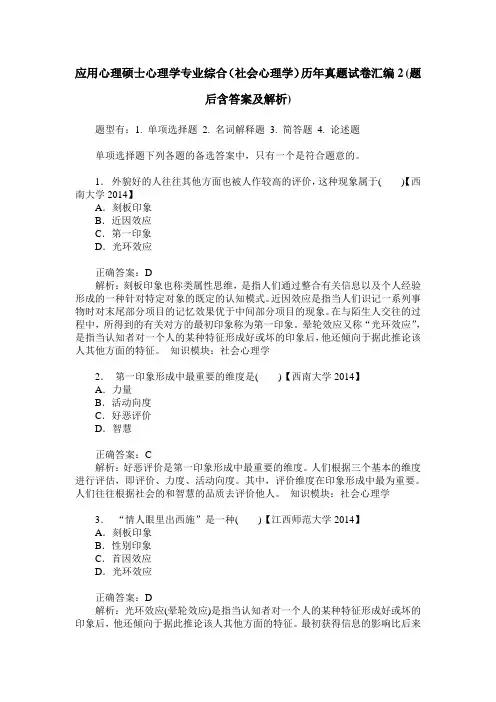 应用心理硕士心理学专业综合(社会心理学)历年真题试卷汇编2(题