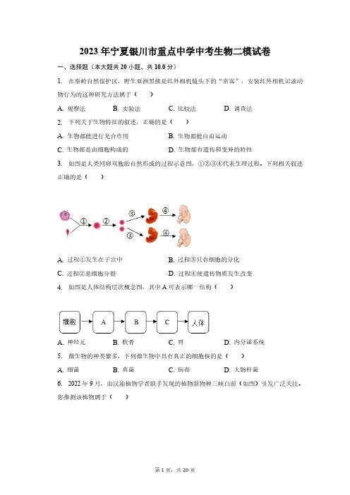2023年宁夏银川市重点中学中考生物二模试卷(含解析)