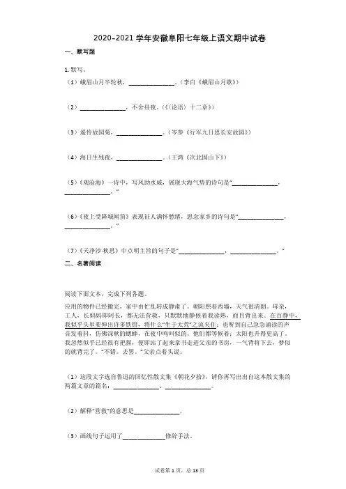 2020-2021学年安徽阜阳七年级上语文期中试卷