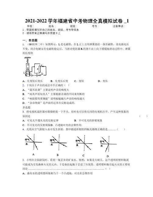 2021-2022学年福建省中考物理全真模拟试卷附解析_1