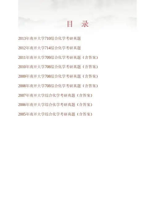 南开大学化学学院726综合化学历年考研真题(含部分答案)专业课考试试题