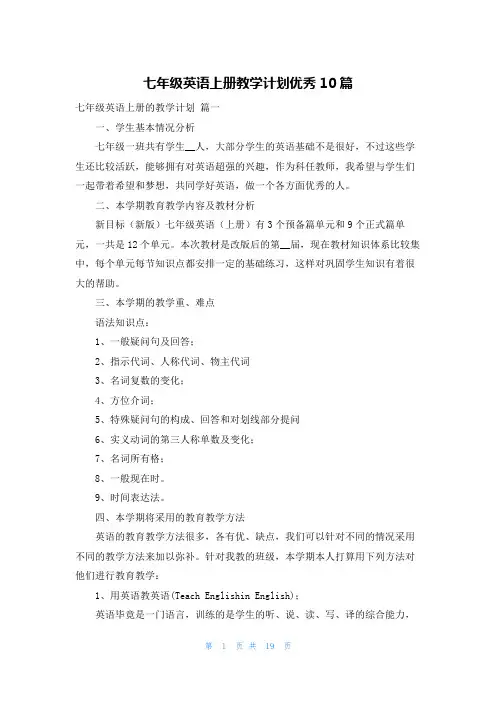 七年级英语上册教学计划优秀10篇