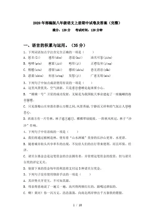2020年部编版八年级语文上册期中试卷及答案(完整)