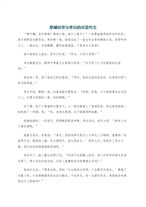 穿越时空与李白的对话作文
