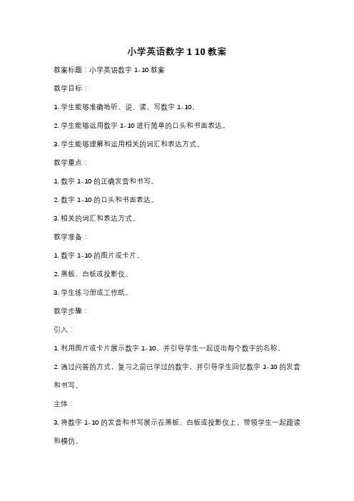 小学英语数字1 10教案